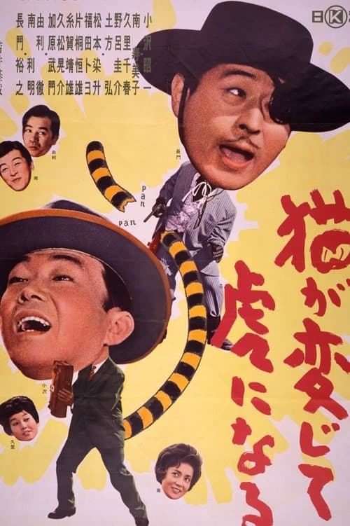 猫が変じて虎になるのポスター