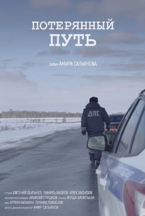 Потерянный путьのポスター