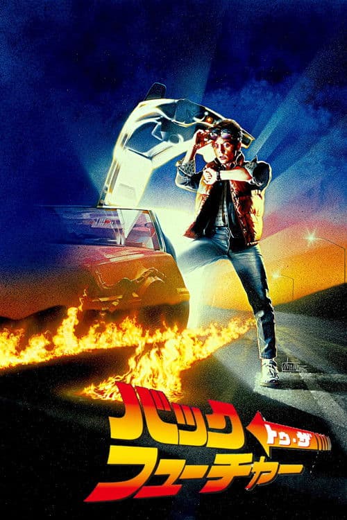 バック・トゥ・ザ・フューチャーのポスター