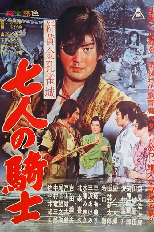 新黄金孔雀城 七人の騎士 第一部のポスター
