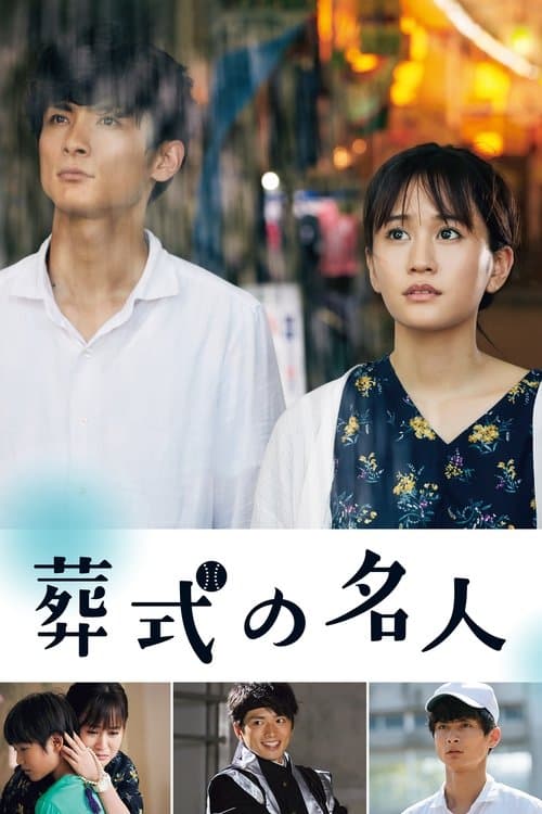 葬式の名人のポスター
