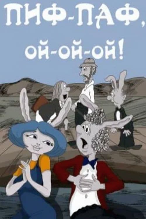Пиф-паф, ой-ой-ой!のポスター