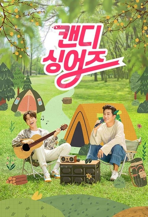 캔디 싱어즈のポスター