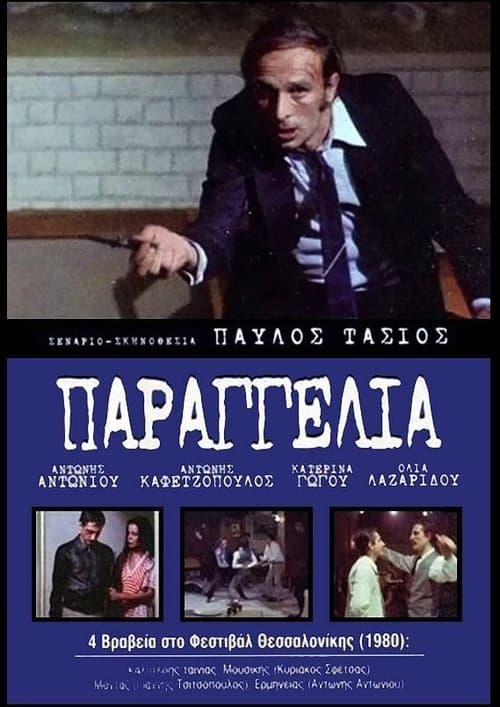 Παραγγελιά!のポスター