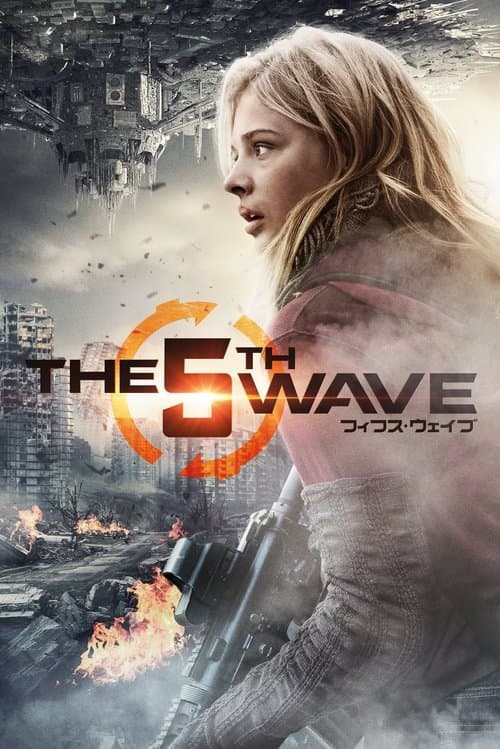 フィフス・ウェイブのポスター
