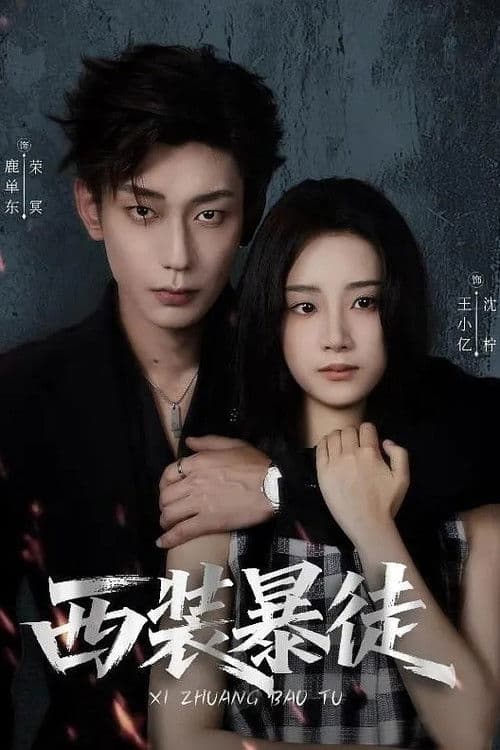 以她为笼のポスター