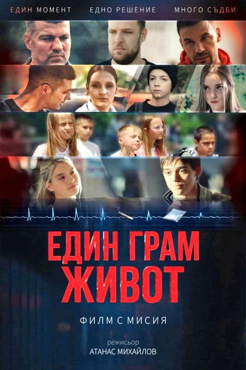 Един грам животのポスター