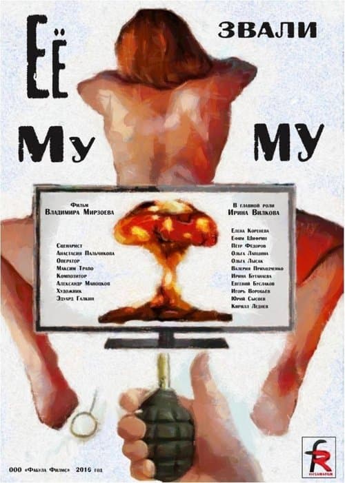 Её звали Мумуのポスター