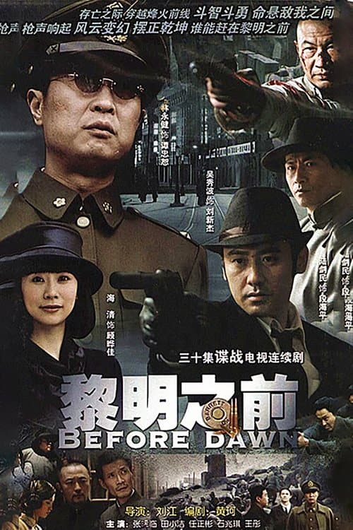 黎明之前のポスター