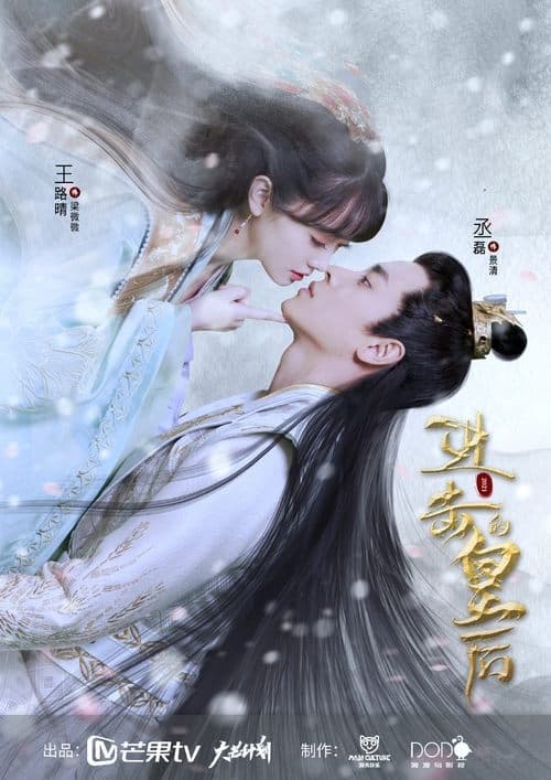 进击的皇后のポスター