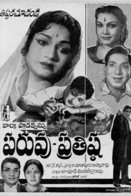 పరువు-ప్రతిష్ఠのポスター
