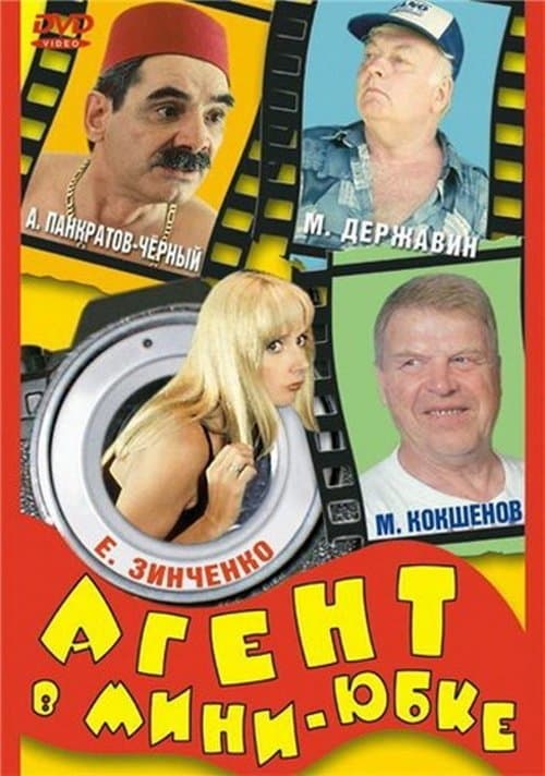 Агент в мини-юбкеのポスター
