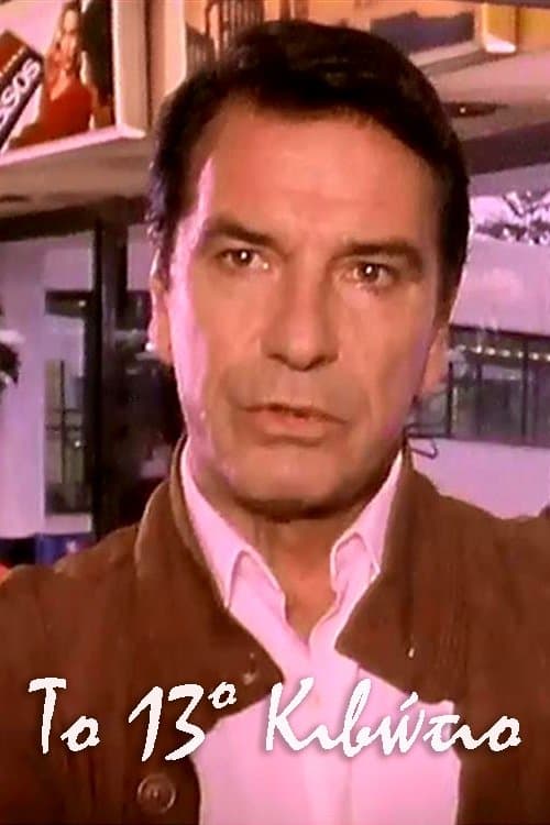 Το 13ο Κιβώτιοのポスター