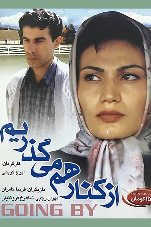 از کنار هم میگذریمのポスター