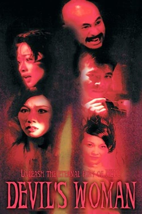 南洋第一邪降のポスター