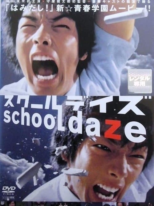 スクールデイズのポスター
