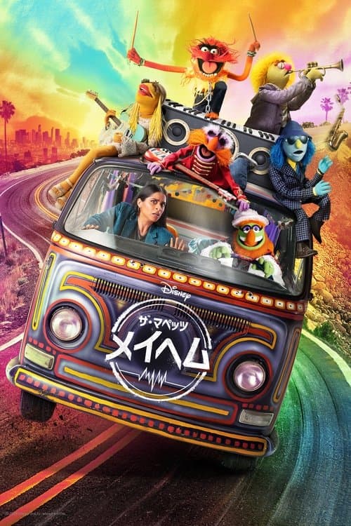 ザ・マペッツ・メイヘムのポスター