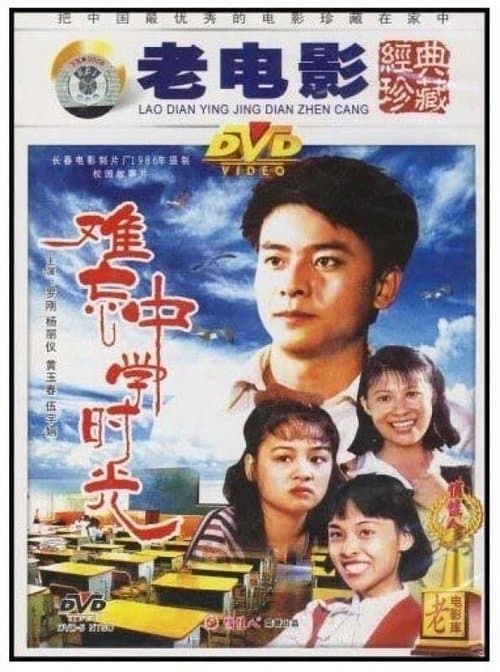 难忘中学时光のポスター