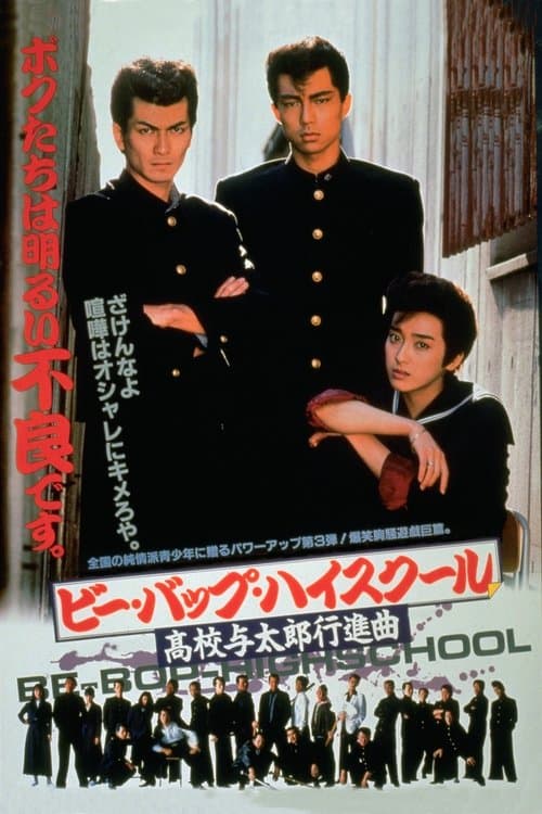 ビー・バップ・ハイスクール　高校与太郎行進曲のポスター