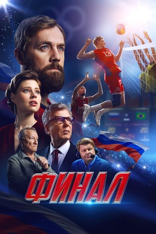 Финалのポスター