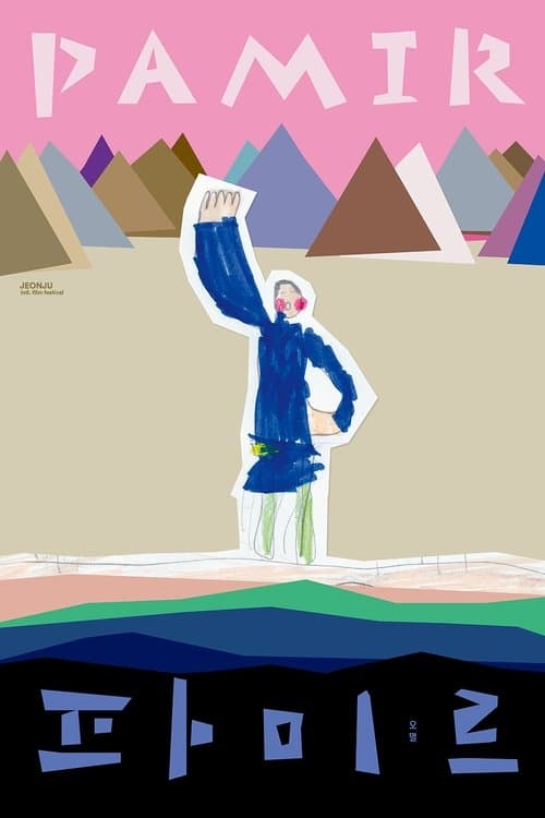 파미르のポスター