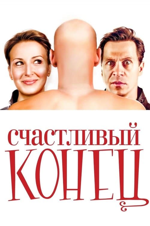 Счастливый конецのポスター