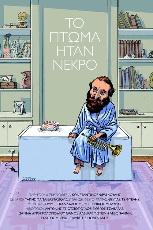 Το πτώμα ήταν νεκρόのポスター