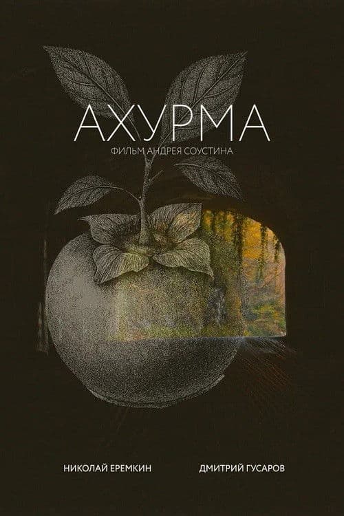 Ахурмаのポスター