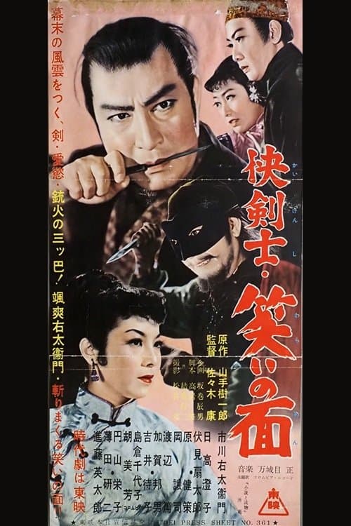 快剣士・笑いの面のポスター