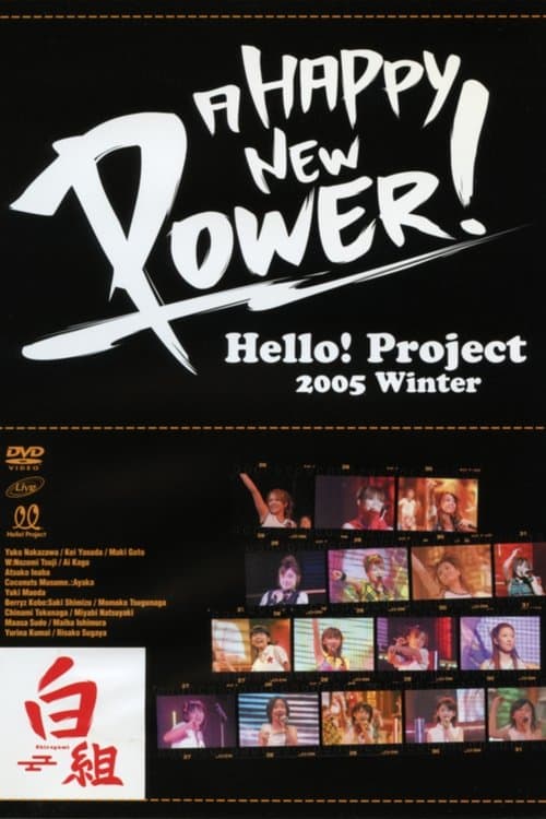 Hello! Project 2005 Winter ～A HAPPY NEW POWER！白組～のポスター