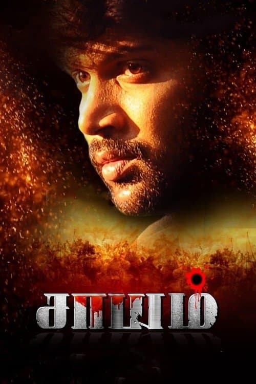 சாயம்のポスター