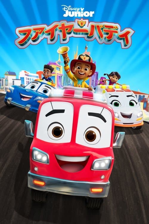 フアイヤーバデイのポスター