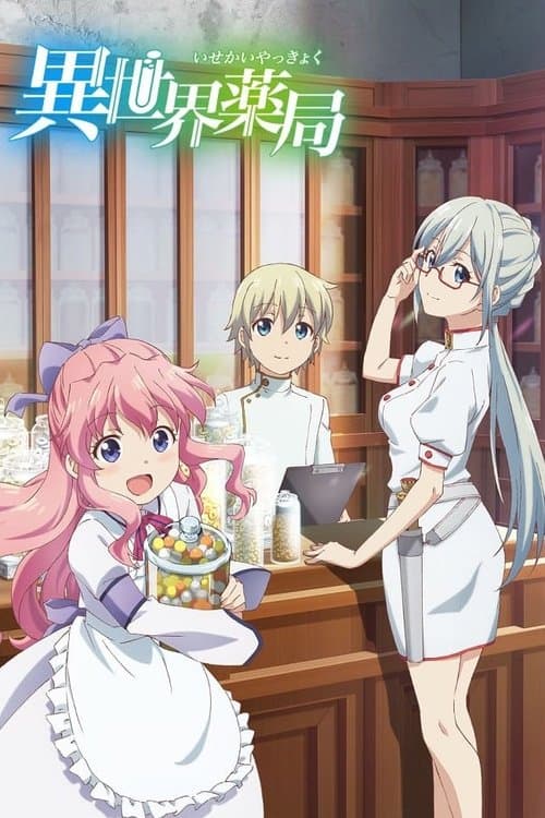 異世界薬局のポスター