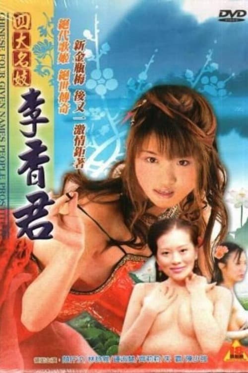 四大名妓之李香君のポスター