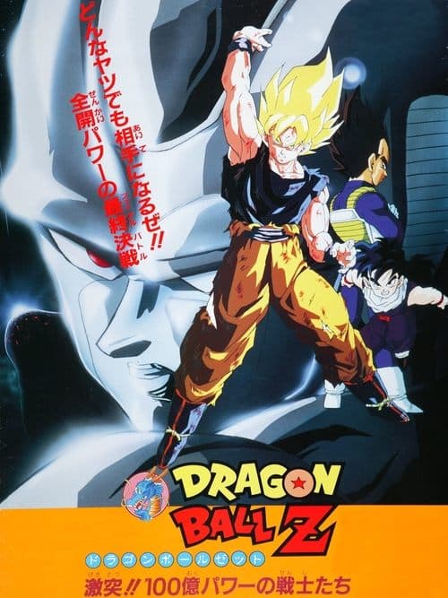 ドラゴンボールZ 激突!!100億パワーの戦士たちのポスター