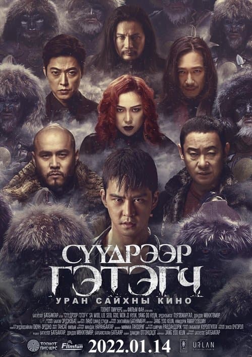 Сүүдрээр гэтэгчのポスター