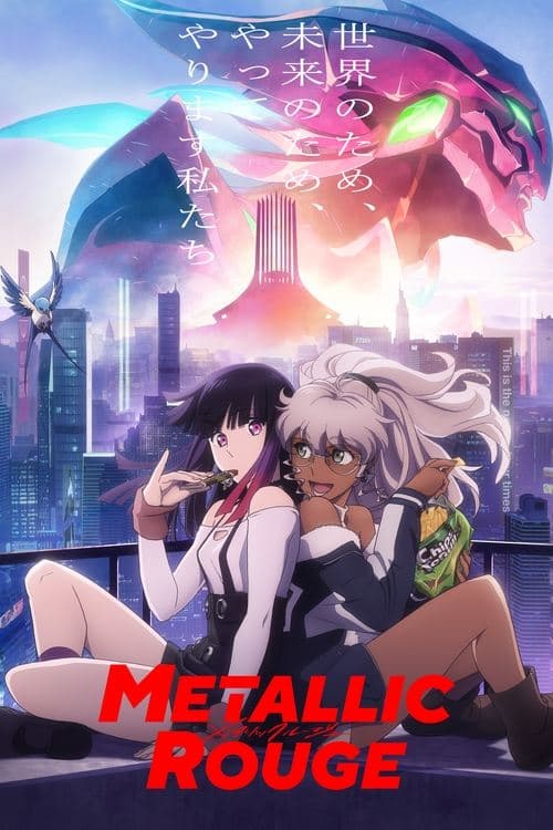 メタリックルージュのポスター