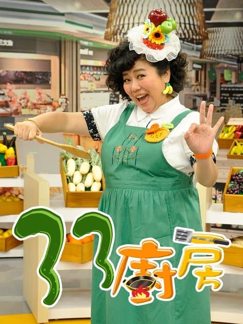 33厨房のポスター