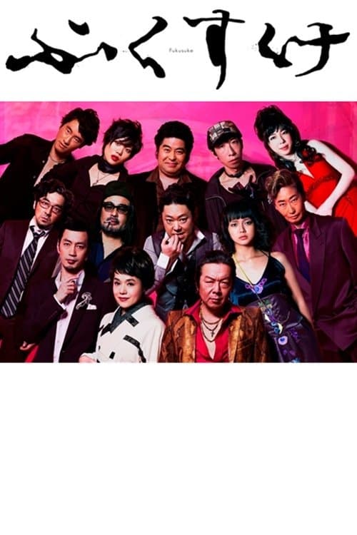 ふくすけのポスター