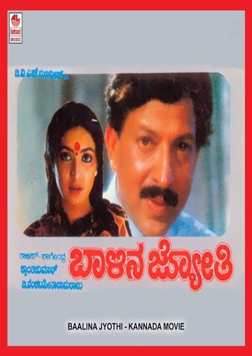 ಬಾಳಿನ ಜ್ಯೋತಿのポスター