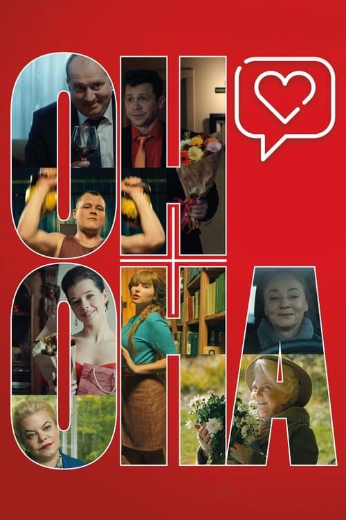 Он+Онаのポスター