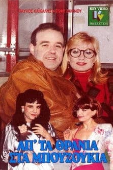 Απ' τα θρανία στα μπουζούκιαのポスター