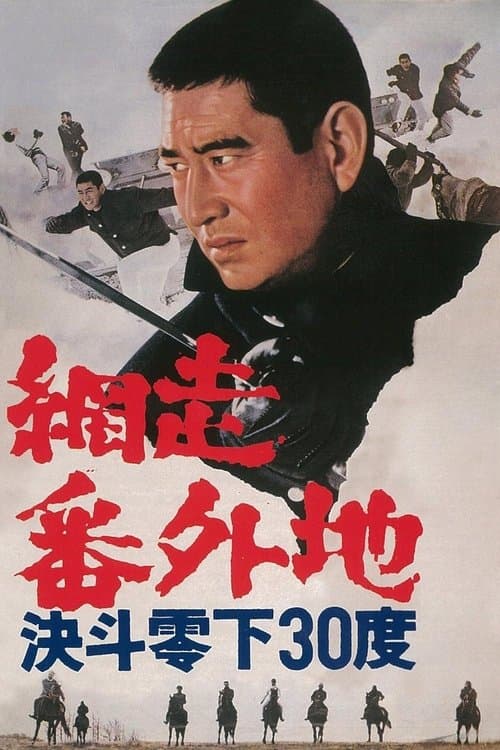 網走番外地 決斗零下30度のポスター