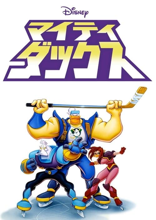 マイティ・ダックスのポスター