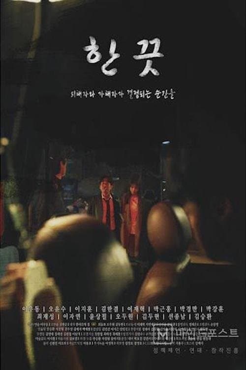 한 끗のポスター