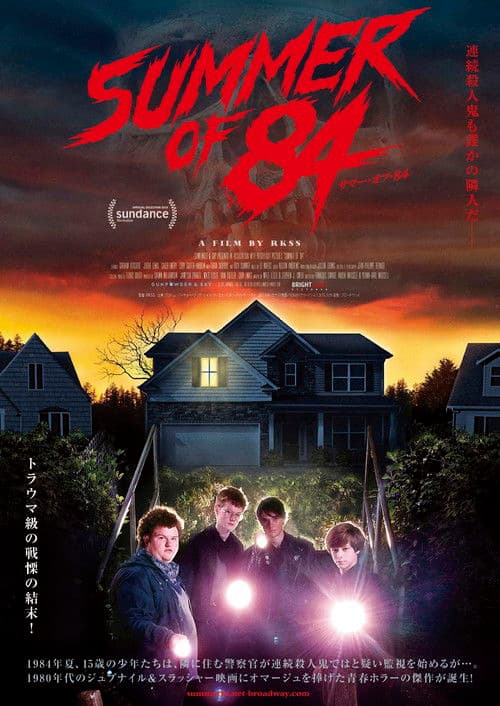 サマー・オブ・84のポスター