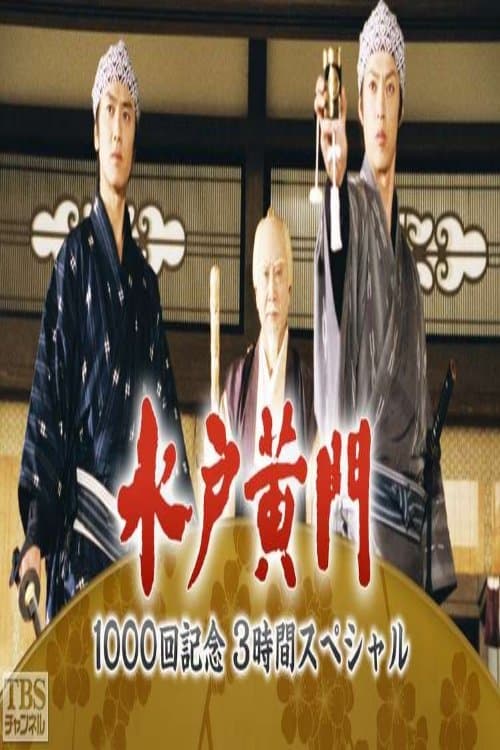 水戸黄門３時間スペシャルのポスター