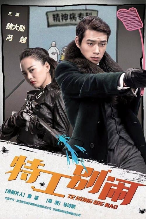 特工别闹のポスター