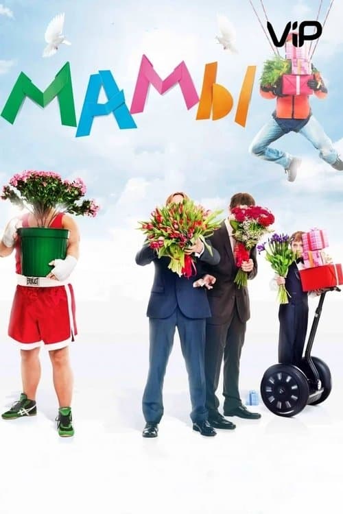Мамыのポスター