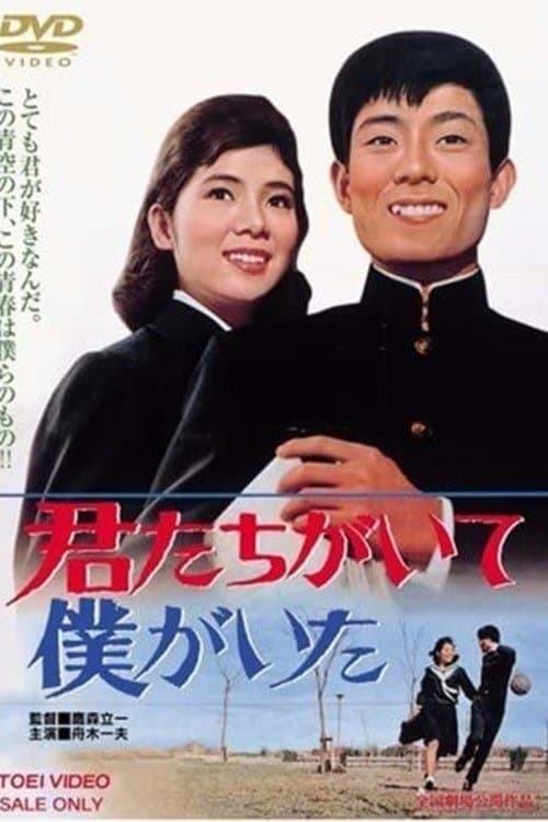 君たちがいて僕がいたのポスター
